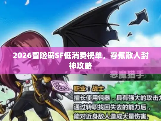 2026冒险岛SF低消费榜单，零氪散人封神攻略