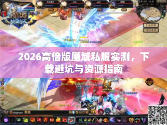 2026高倍版魔域私服实测，下载避坑与资源指南