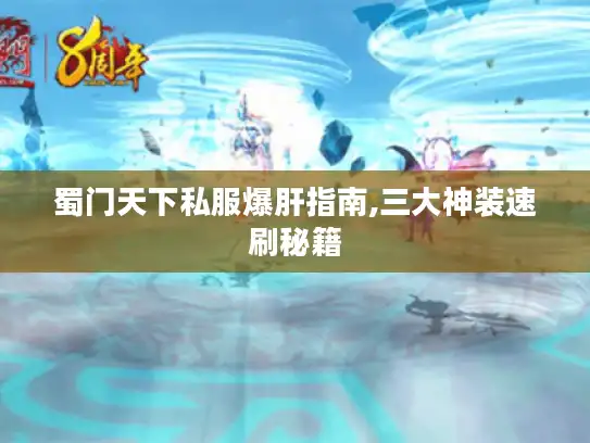 蜀门天下私服爆肝指南,三大神装速刷秘籍
