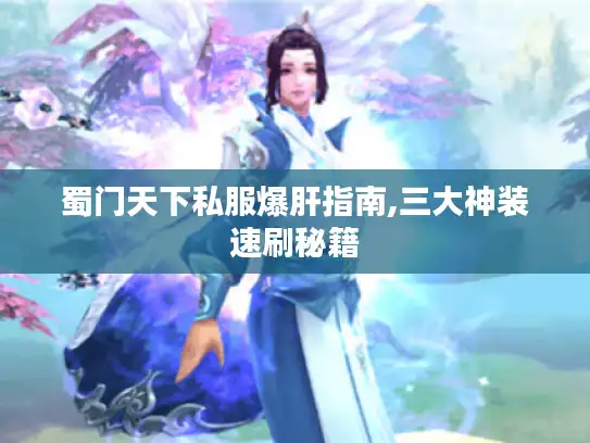蜀门天下私服爆肝指南,三大神装速刷秘籍