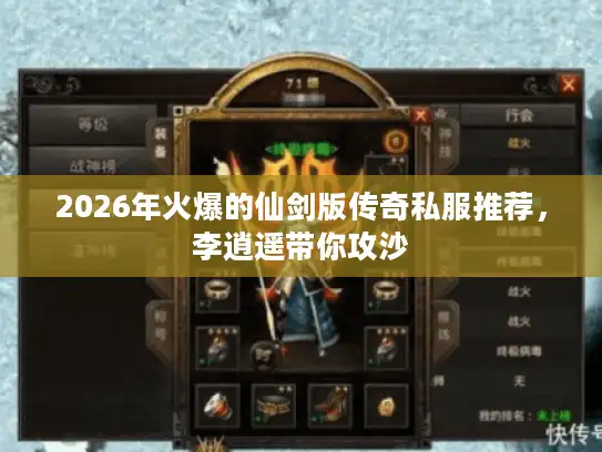 2026年火爆的仙剑版传奇私服推荐，李逍遥带你攻沙