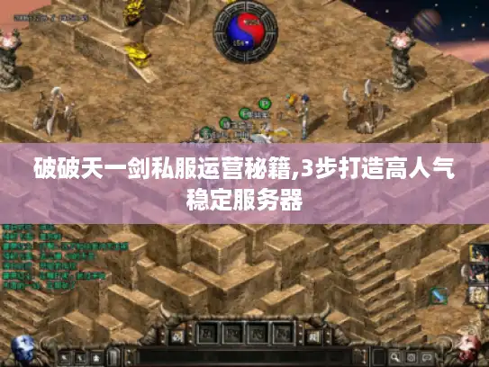 破破天一剑私服运营秘籍,3步打造高人气稳定服务器