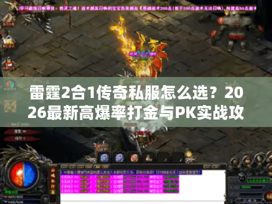雷霆2合1传奇私服怎么选？2026最新高爆率打金与PK实战攻略