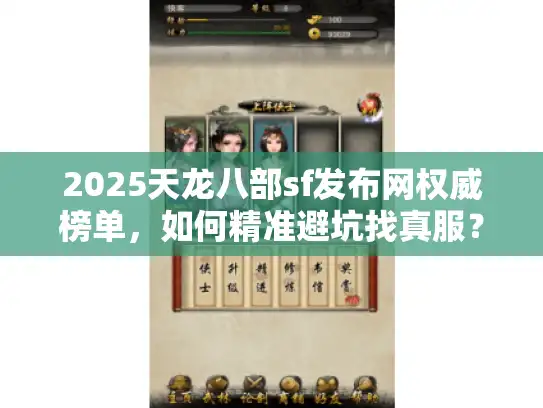 2025天龙八部sf发布网权威榜单，如何精准避坑找真服？