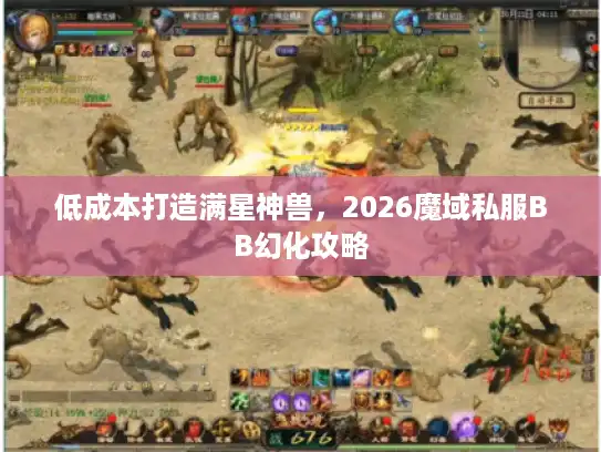 低成本打造满星神兽，2026魔域私服BB幻化攻略