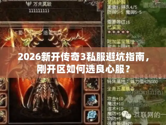 2026新开传奇3私服避坑指南,刚开区如何选良心服? 2026新开传奇3私服避坑指南,刚开区如何选良心服?