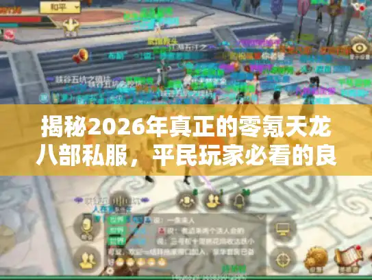 揭秘2026年真正的零氪天龙八部私服,平民玩家必看的良心服推荐 揭秘2026年真正的零氪天龙八部私服,平民玩家必看的良心服推荐