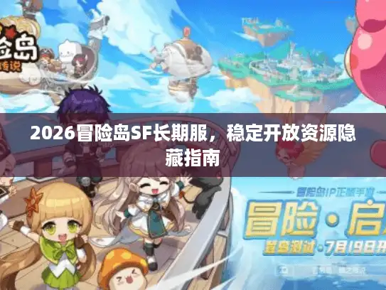 2026冒险岛SF长期服，稳定开放资源隐藏指南