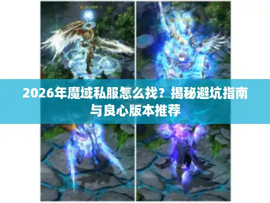 2026年魔域私服怎么找？揭秘避坑指南与良心版本推荐