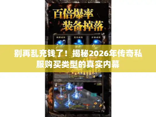 别再乱充钱了！揭秘2026年传奇私服购买类型的真实内幕