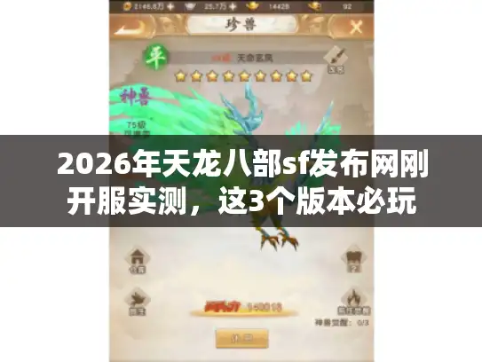 2026年天龙八部sf发布网刚开服实测，这3个版本必玩