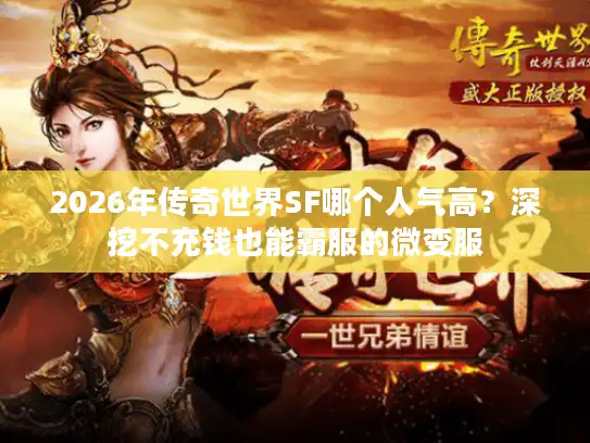 2026年传奇世界SF哪个人气高？深挖不充钱也能霸服的微变服