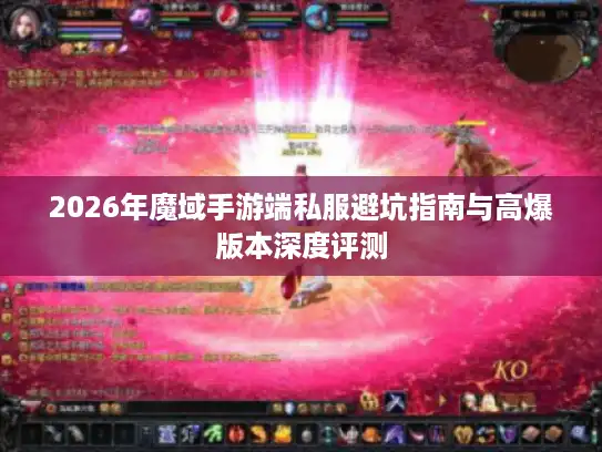 2026年魔域手游端私服避坑指南与高爆版本深度评测 2026年魔域手游端私服避坑指南与高爆版本深度评测