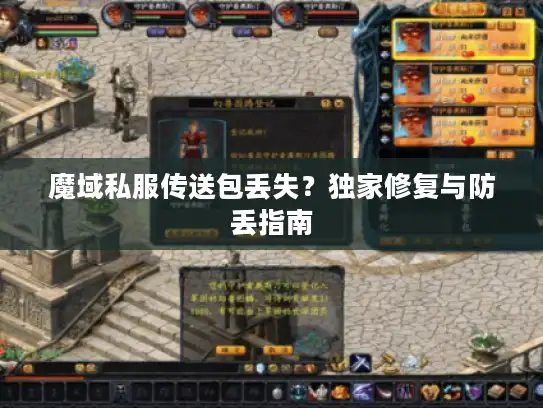 魔域私服传送包丢失？独家修复与防丢指南