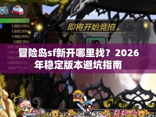 冒险岛sf新开哪里找？2026年稳定版本避坑指南
