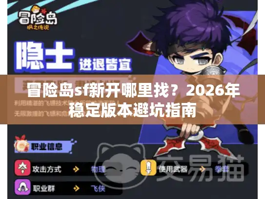 冒险岛sf新开哪里找？2026年稳定版本避坑指南