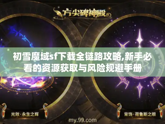 初雪魔域sf下载全链路攻略,新手必看的资源获取与风险规避手册