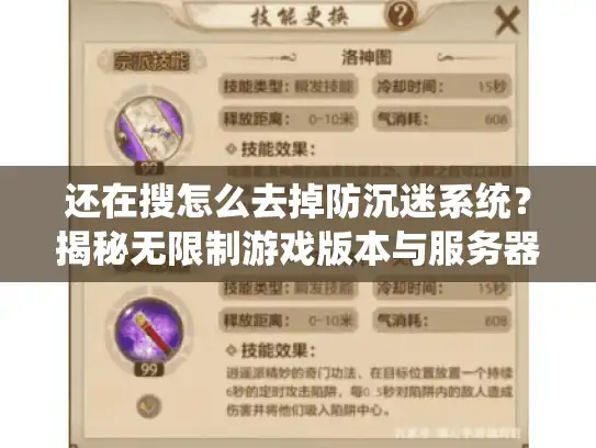 还在搜怎么去掉防沉迷系统？揭秘无限制游戏版本与服务器
