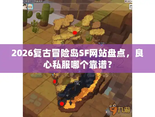 2026复古冒险岛SF网站盘点,良心私服哪个靠谱? 2026复古冒险岛SF网站盘点,良心私服哪个靠谱?