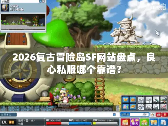2026复古冒险岛SF网站盘点,良心私服哪个靠谱? 2026复古冒险岛SF网站盘点,良心私服哪个靠谱?
