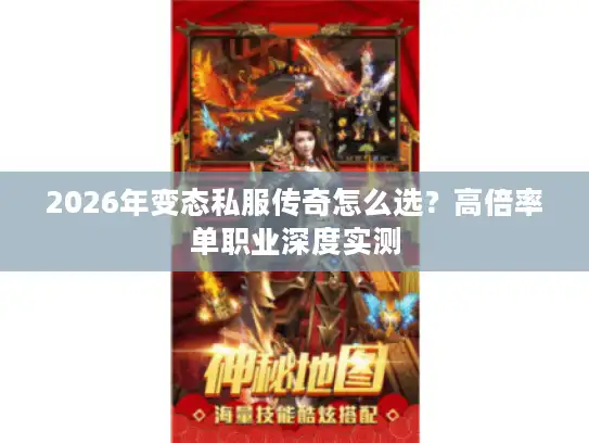 2026年变态私服传奇怎么选？高倍率单职业深度实测