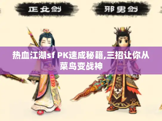 热血江湖sf PK速成秘籍,三招让你从菜鸟变战神