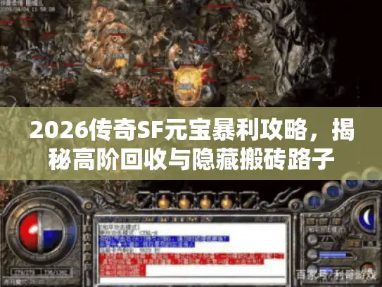 2026传奇SF元宝暴利攻略，揭秘高阶回收与隐藏搬砖路子