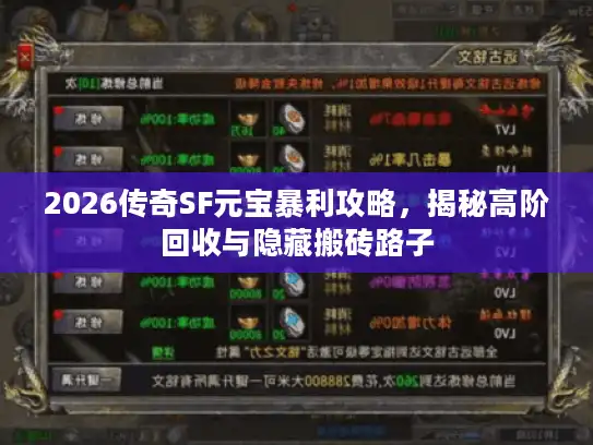2026传奇SF元宝暴利攻略，揭秘高阶回收与隐藏搬砖路子