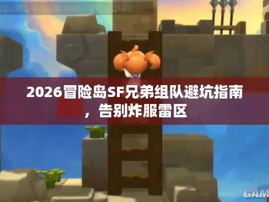 2026冒险岛SF兄弟组队避坑指南，告别炸服雷区
