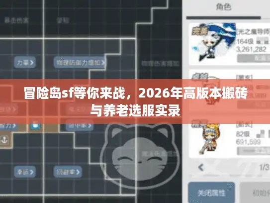 冒险岛sf等你来战，2026年高版本搬砖与养老选服实录