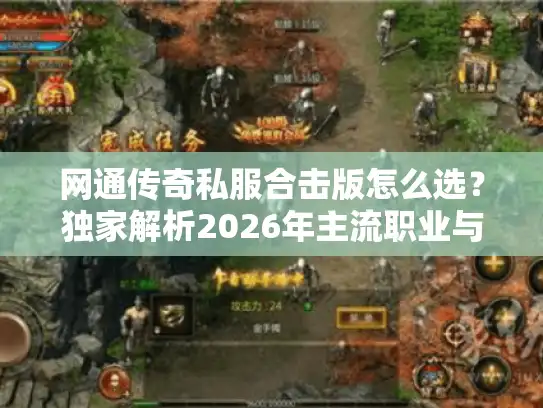 网通传奇私服合击版怎么选？独家解析2026年主流职业与打宝套路