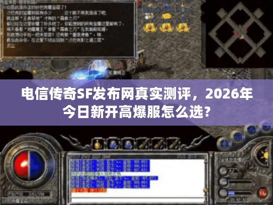 电信传奇SF发布网真实测评，2026年今日新开高爆服怎么选？
