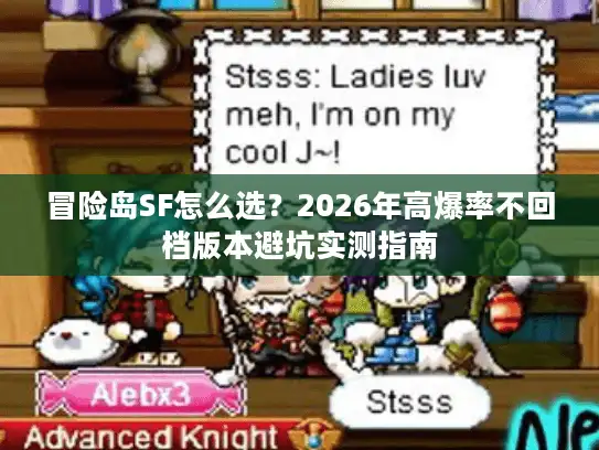 冒险岛SF怎么选？2026年高爆率不回档版本避坑实测指南