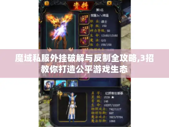魔域私服外挂破解与反制全攻略,3招教你打造公平游戏生态