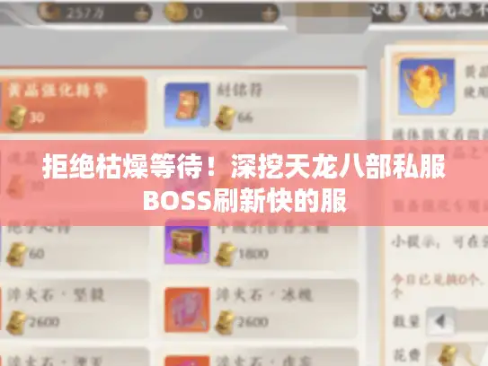 拒绝枯燥等待!深挖天龙八部私服BOSS刷新快的服 拒绝枯燥等待!深挖天龙八部私服BOSS刷新快的服