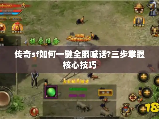 传奇sf如何一键全服喊话?三步掌握核心技巧