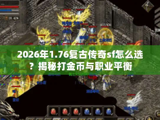 2026年1.76复古传奇sf怎么选？揭秘打金币与职业平衡