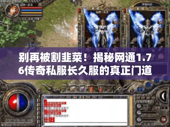 别再被割韭菜！揭秘网通1.76传奇私服长久服的真正门道
