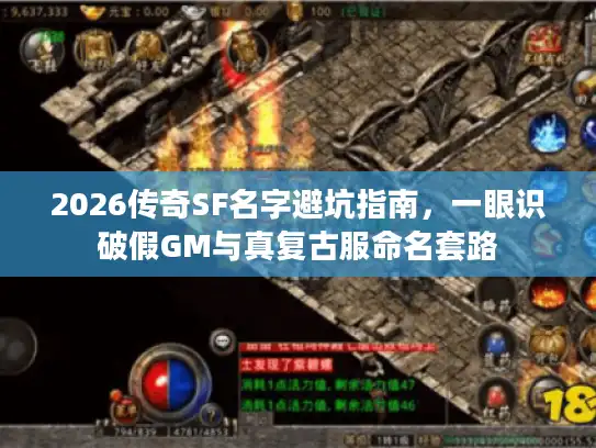 2026传奇SF名字避坑指南,一眼识破假GM与真复古服命名套路 2026传奇SF名字避坑指南,一眼识破假GM与真复古服命名套路