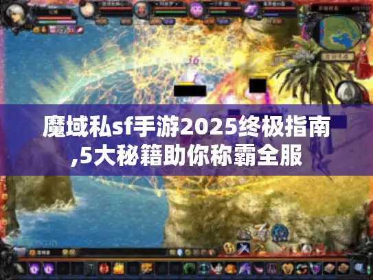 魔域私sf手游2025终极指南,5大秘籍助你称霸全服