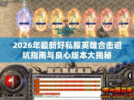 2026年最新好私服英雄合击避坑指南与良心版本大揭秘