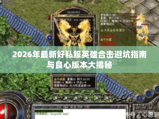 2026年最新好私服英雄合击避坑指南与良心版本大揭秘