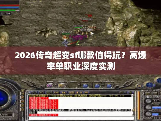 2026传奇超变sf哪款值得玩？高爆率单职业深度实测