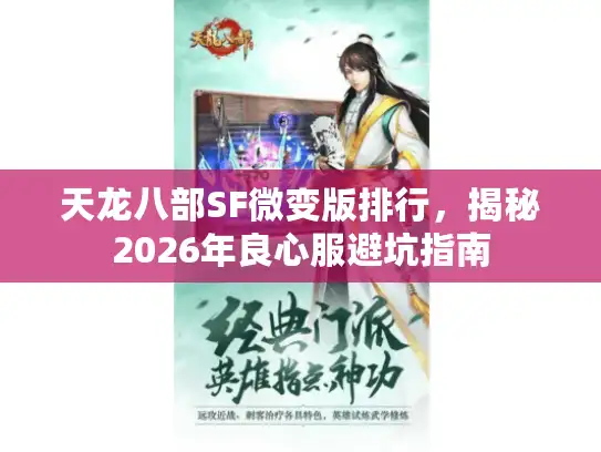 天龙八部SF微变版排行，揭秘2026年良心服避坑指南