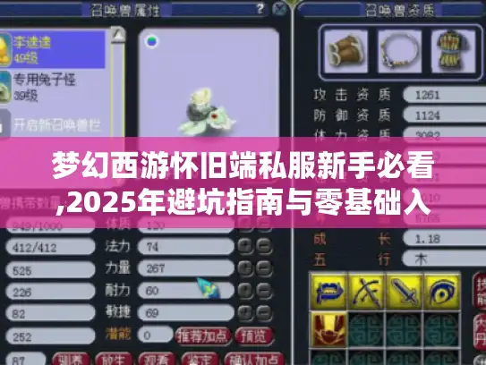 梦幻西游怀旧端私服新手必看,2025年避坑指南与零基础入门教程