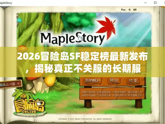 2026冒险岛SF稳定榜最新发布，揭秘真正不关服的长期服