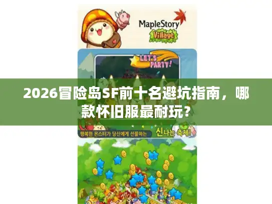 2026冒险岛SF前十名避坑指南，哪款怀旧服最耐玩？