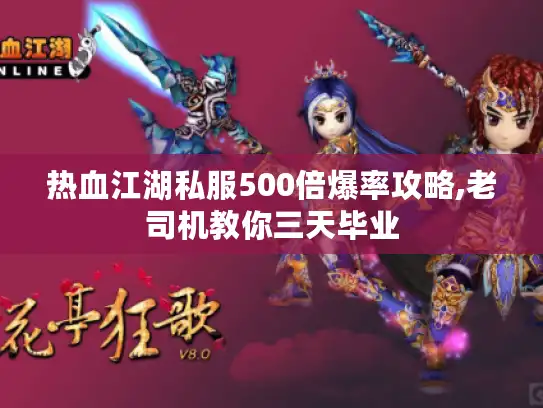 热血江湖私服500倍爆率攻略,老司机教你三天毕业