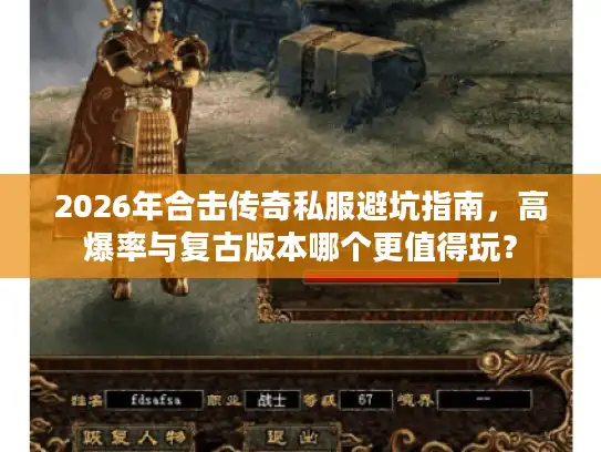 2026年合击传奇私服避坑指南，高爆率与复古版本哪个更值得玩？