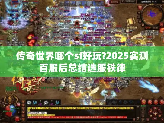 传奇世界哪个sf好玩?2025实测百服后总结选服铁律